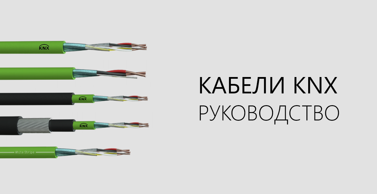 Руководство по различным кабелям KNX J-Y St Yh 
