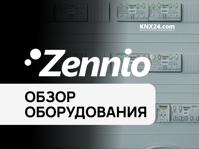 Оборудование для Умного дома Zennio KNX