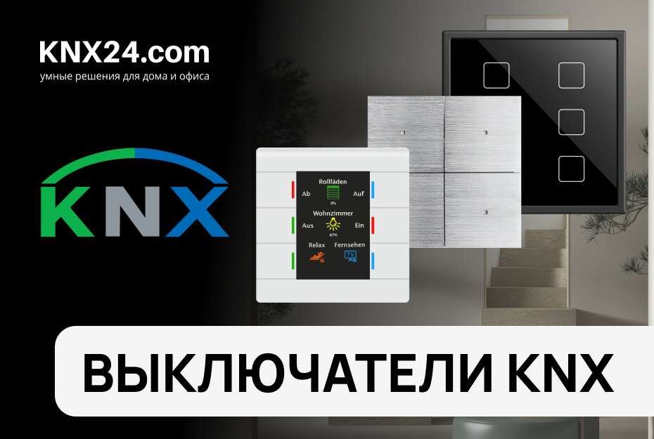 Искусство Управления: Выключатели KNX