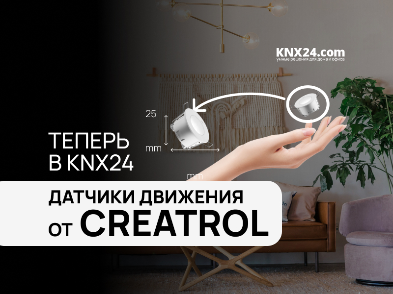 Creatrol: Компактные датчики движения для Умного дома