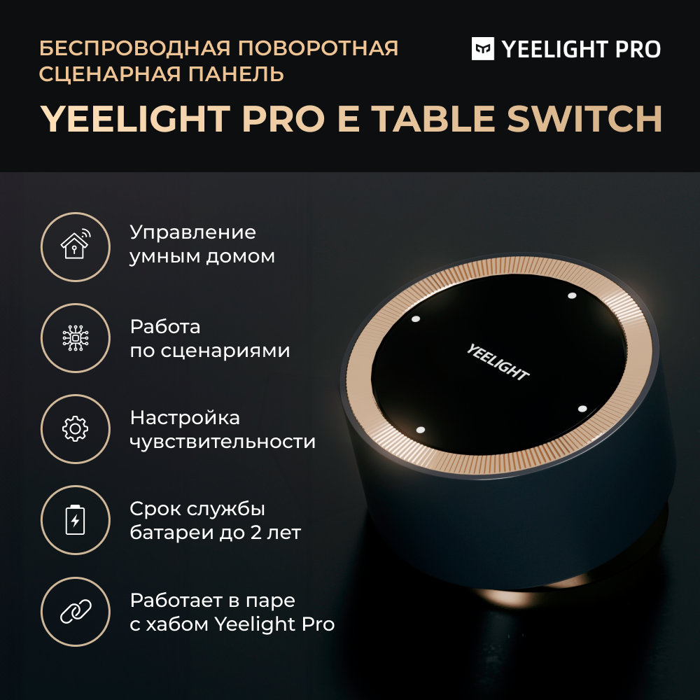 Yeelight YP-0157 Поворотная панель Yeelight Pro, серия E, беспроводная, 4 кнопки + поворотная панель