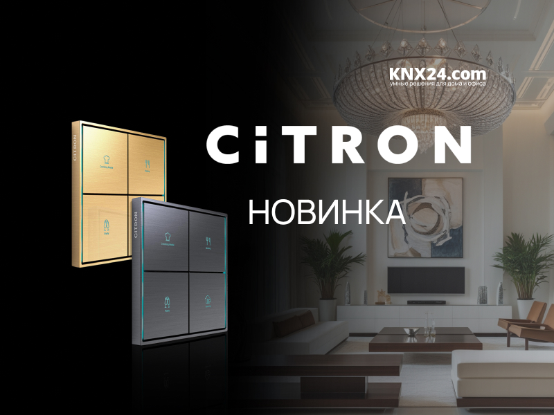 Новинки Citron KNX 2025