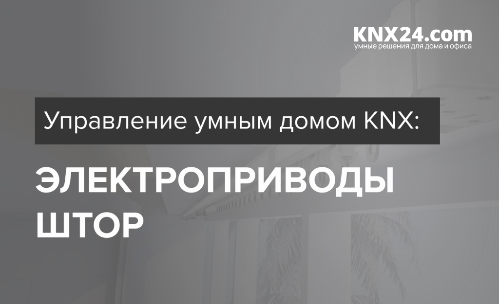 Управление электроприводами штор в умном доме