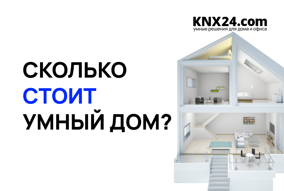 Сколько стоит Умный Дом