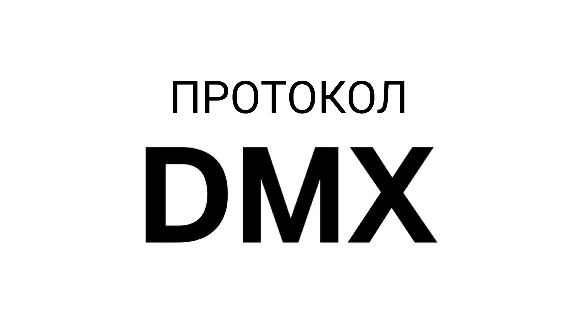 Протокол управления освещением DMX
