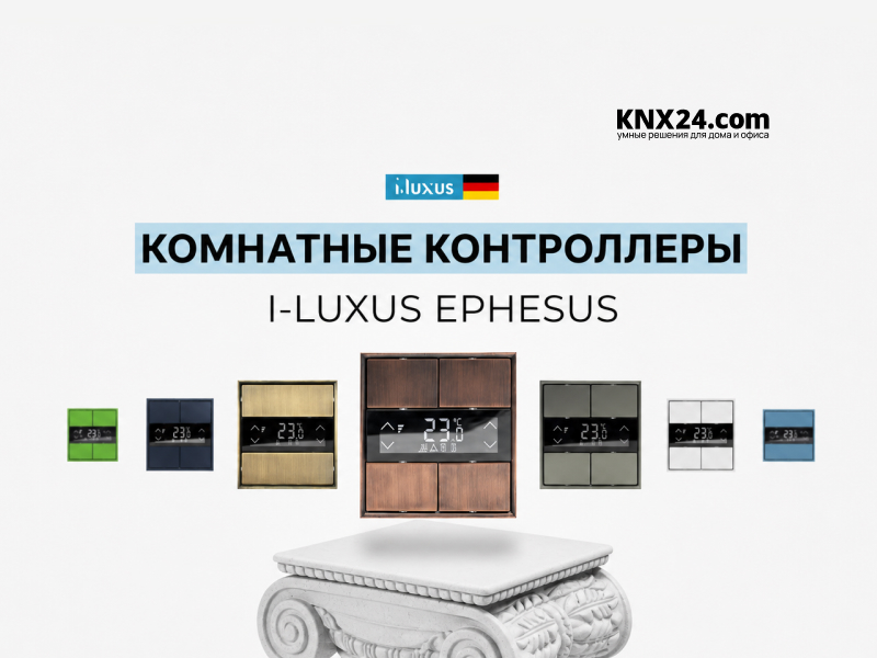 I-LUXUS EPHESUS комнатный контроллер