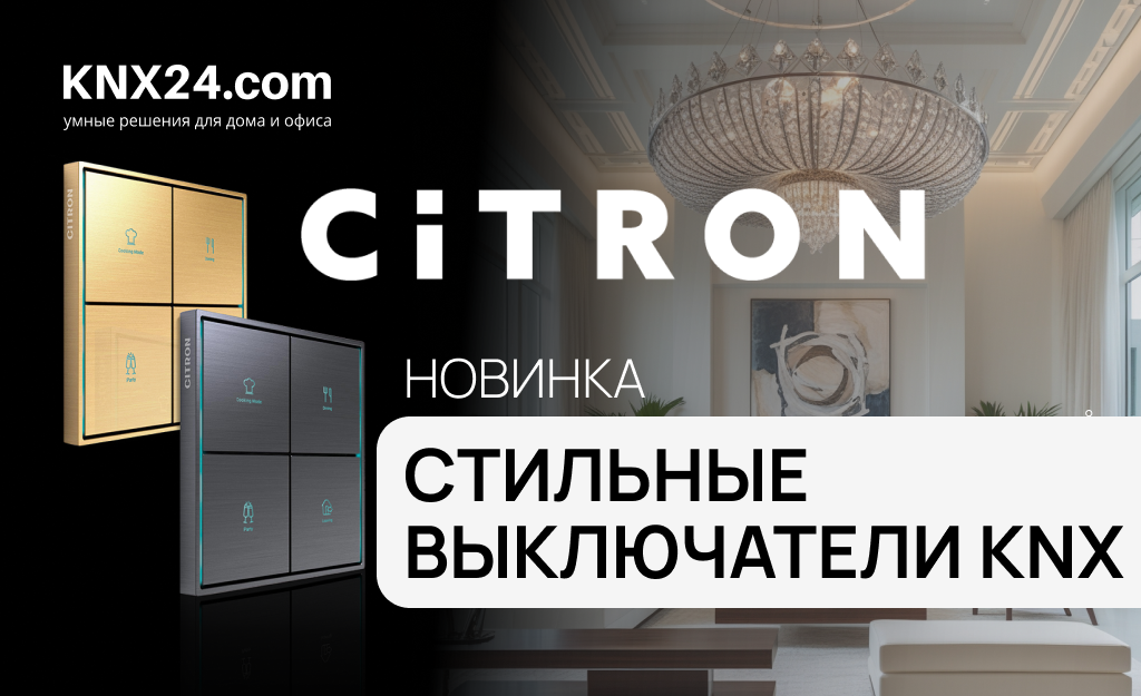Новинки Citron KNX 2025