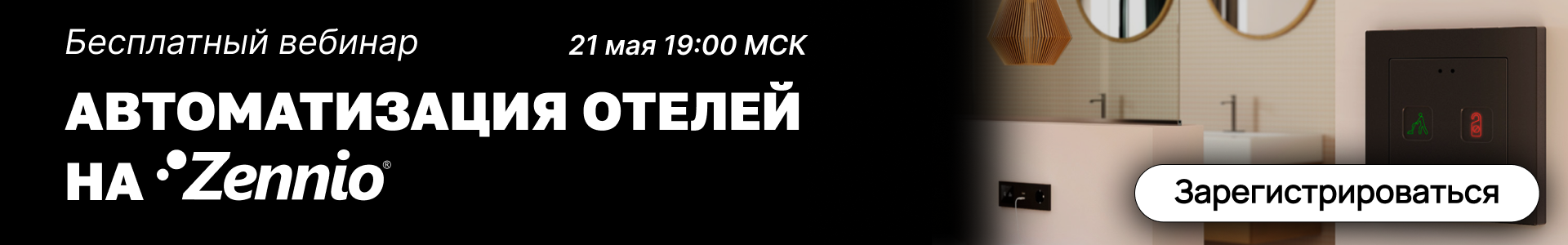 Вебинар > Раздел: Zennio