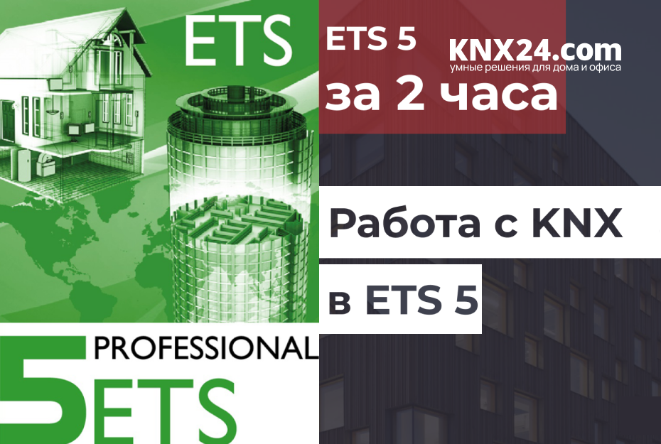 Программирование KNX в ETS5 обучение