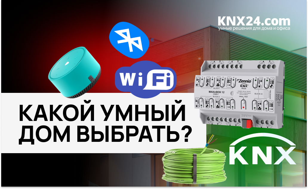 Какой Умный дом лучше?