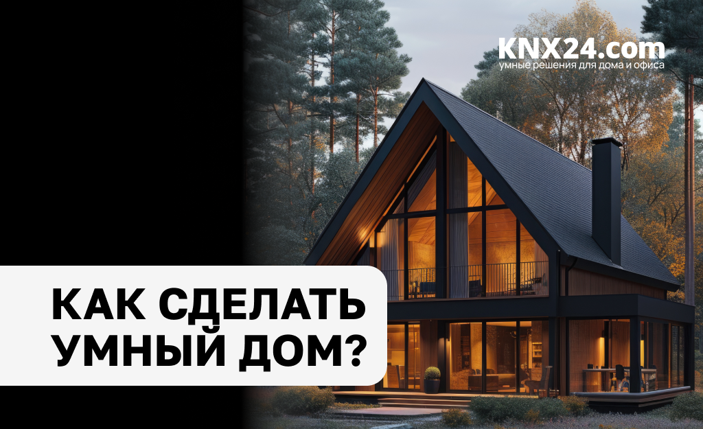 Как сделать умный дом?