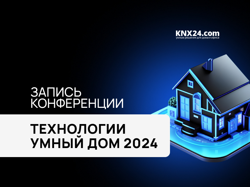 Онлайн-конференция Технологии УМНЫЙ ДОМ 2024. Запись выступлений.