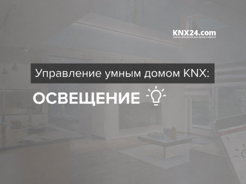 Управление умным домом KNX: освещение
