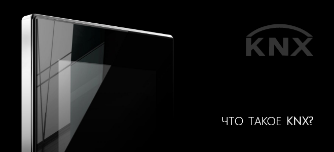 Что такое KNX