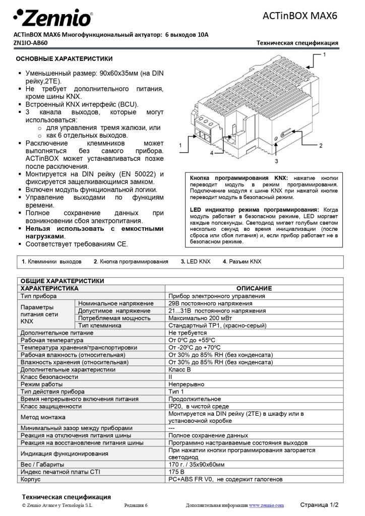 Datasheet_ACTinBOX_MAX6_RU_Ed6_page-0001.jpg