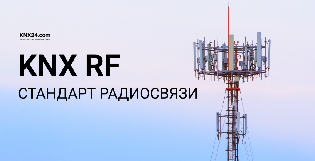 KNX RF стандарт радиосвязи (Копировать).png
