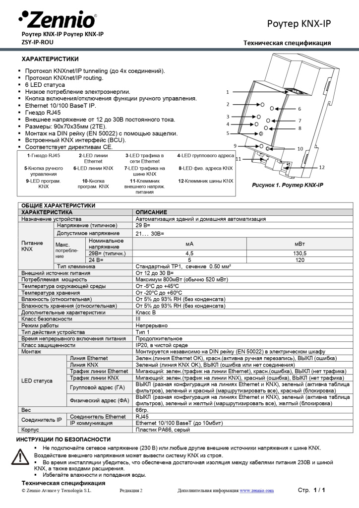 Datasheet_KNX_IP_Router_Ed2_RU_page-0001.jpg