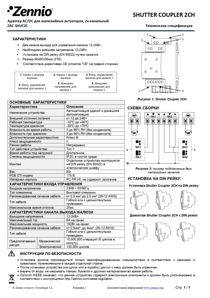 Datasheet_ShuCoupler_2CH_RU_Ed2_page-0001.jpg