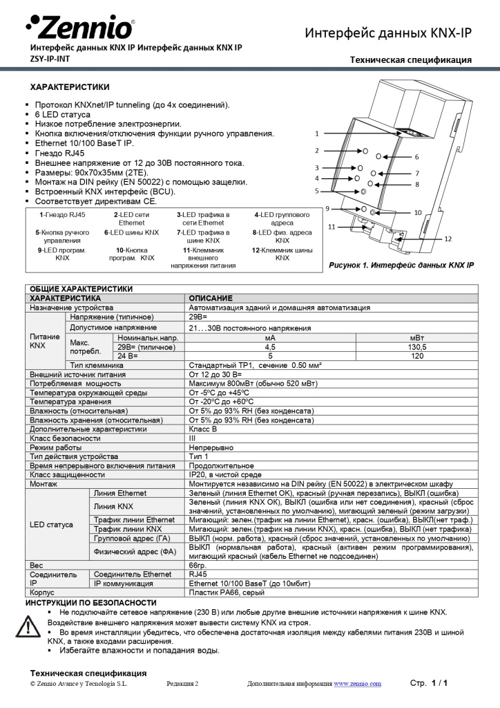 Datasheet_KNX_IP_Interface_Ed2_RU_page-0001 (1).jpg