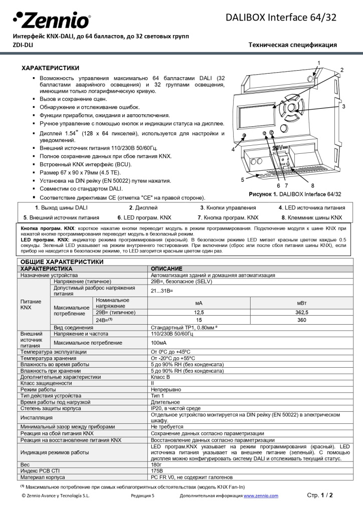 Datasheet_DALIBOX_Interface_RU_Ed5_page-0001.jpg
