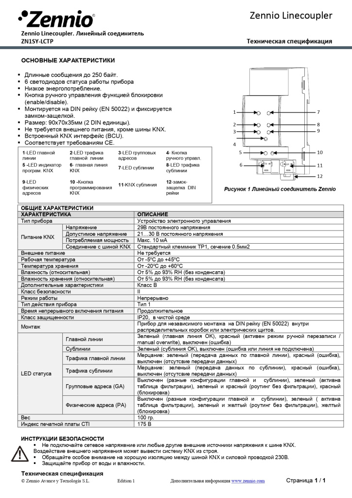 Datasheet_Zennio_Linecoupler_RU_Ed1_page-0001.jpg