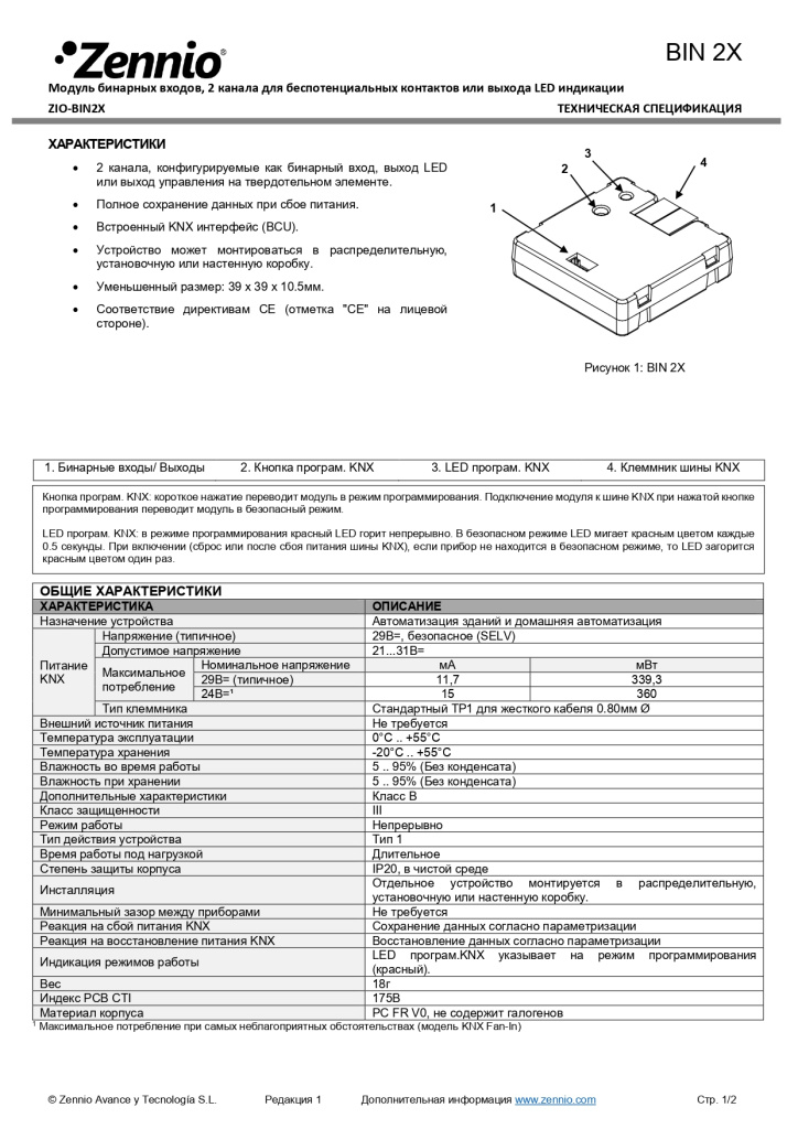 Datasheet_BIN_2X_RU_Ed1_page-0001.jpg
