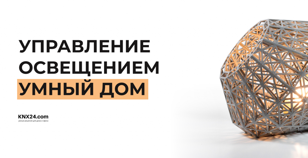 Управление освещением Умный дом