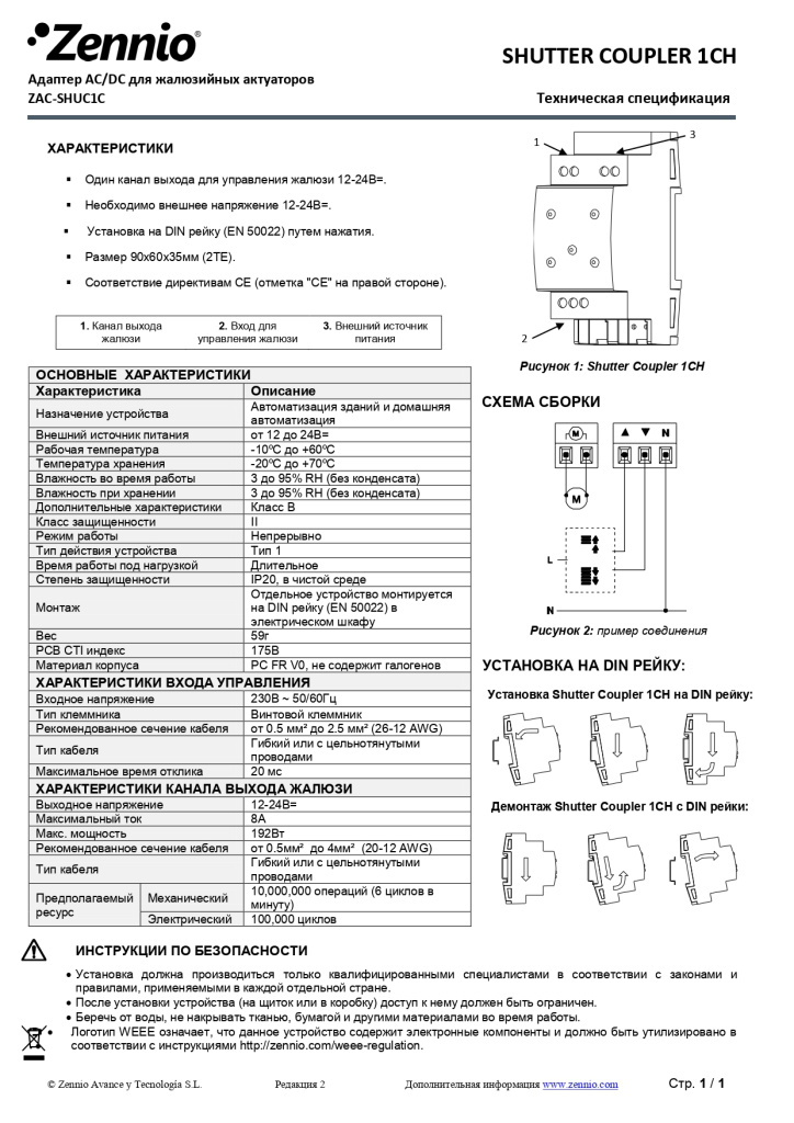 Datasheet_ShuCoupler_1CH_RU_Ed2_page-0001.jpg