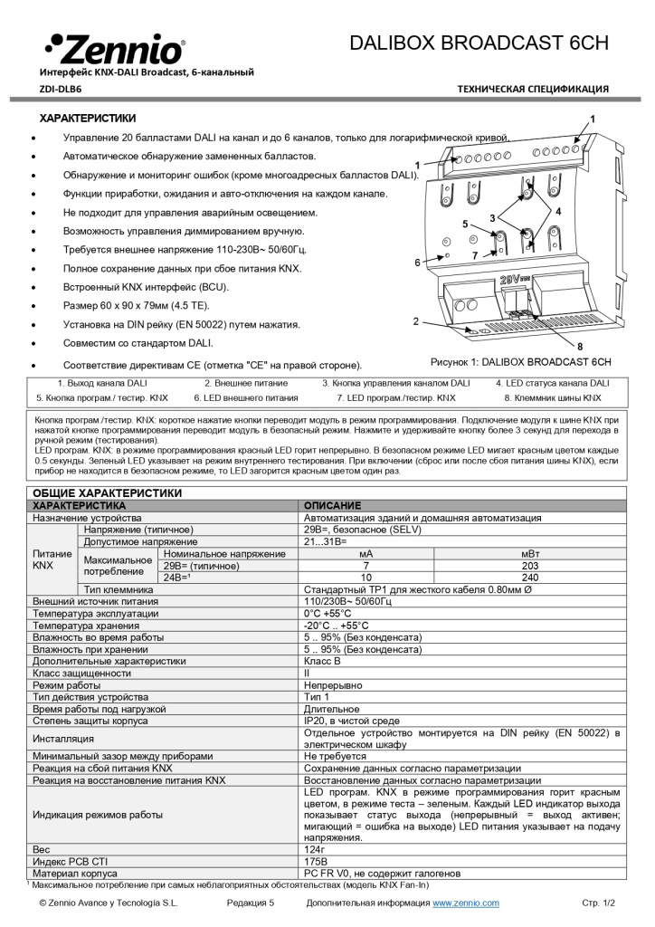 Datasheet_DALIBOX_Broadcast_6CH_RU_Ed5_page-0001.jpg