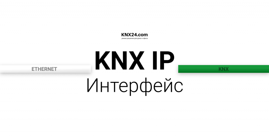 KNX IP интерфейс (Копировать).png