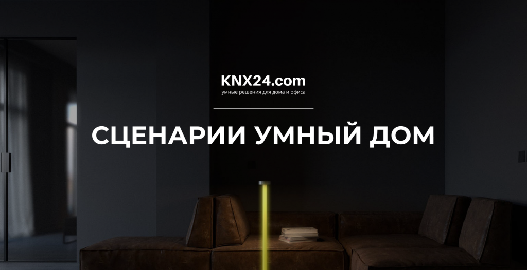 Сценарии умного дома KNX