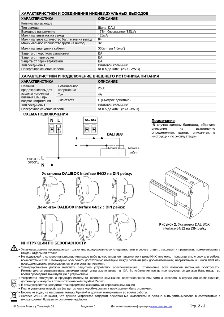 Datasheet_DALIBOX_Interface_RU_Ed5_page-0002.jpg
