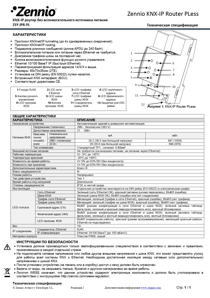Datasheet_KNX_IP_Router_PLess_RU_Ed2_page-0001.jpg