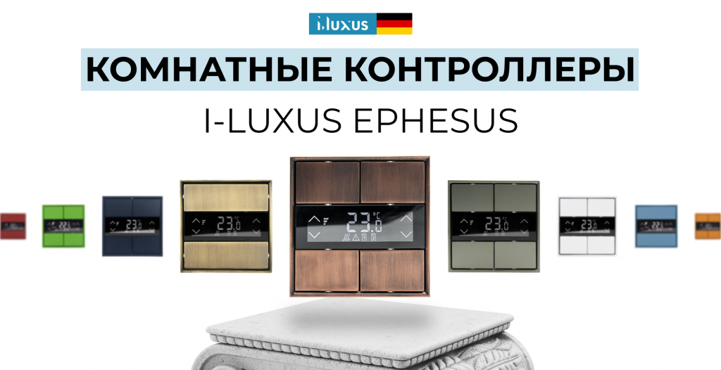 I-luxus комнатный контроллер.png