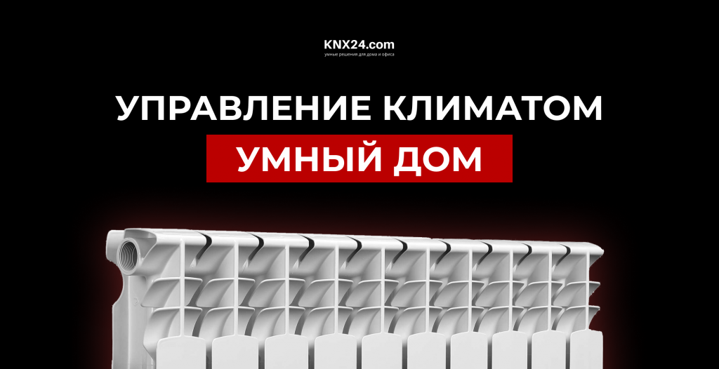Управление климатом Умный дом