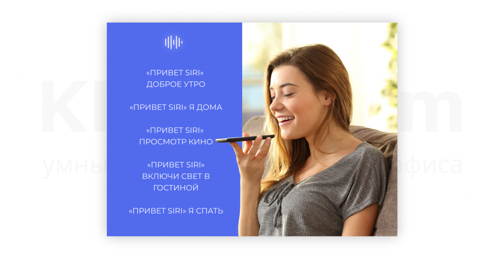 Голосовое управление Умный дом