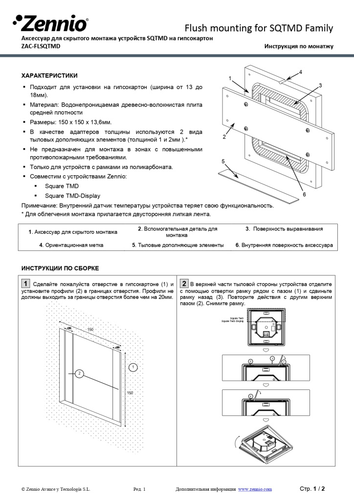 Аксессуар для скрытого монтажа устройств SQTMD на гипсокартон, ZAC-FLSQTMD_page-0001.jpg Аксессуар для скрытого монтажа устройств SQTMD на гипсокартон, ZAC-FLSQTMD_page-0001.jpg